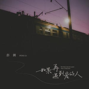收听彭俐的如果再遇到爱的人 (伴奏)歌词歌曲