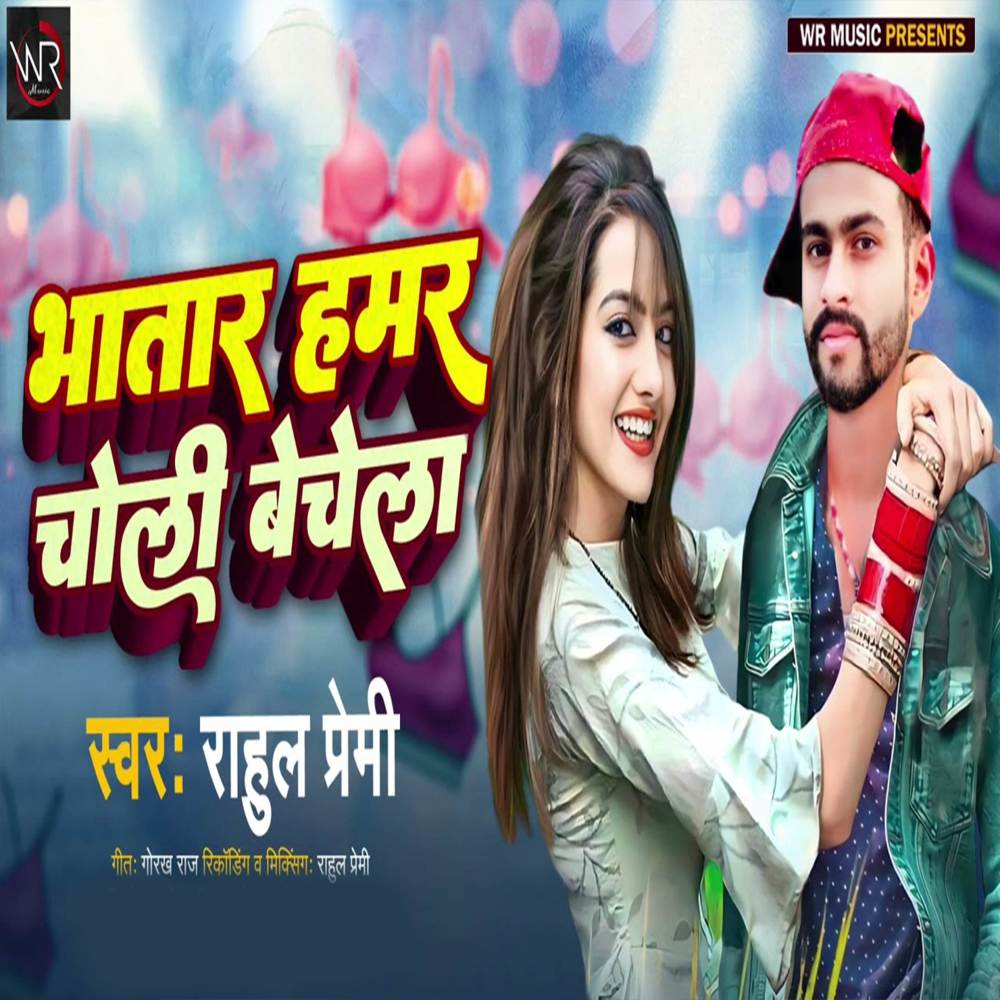 Bhatar Hamar Choli Bechela