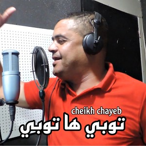 Listen to توبي ها توبي song with lyrics from Cheikh Chayeb