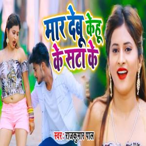 Album Mar Debu Kehu Ke Sata Ke from Rajkumar Pal