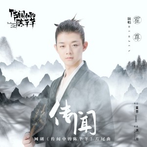 收聽霍尊的傳聞（網劇《傳聞中的陳芊芊》片尾曲）歌詞歌曲