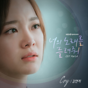 Listen to Cry (Instrumental) song with lyrics from Kim Yeon Ji