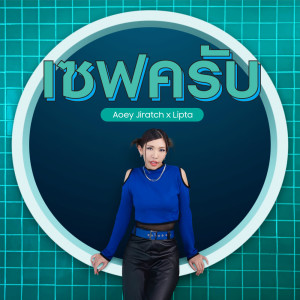 Listen to เซฟครับ song with lyrics from Aoey Jiratch