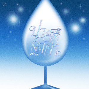 收聽20Hz的ปาร์ตี้น้ำตา歌詞歌曲