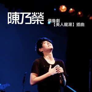 收聽陳乃榮的為你做的最後一件事歌詞歌曲