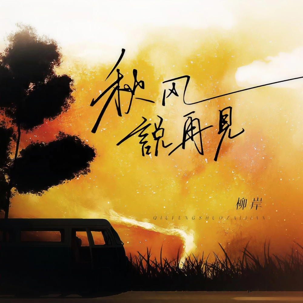 秋风说再见 (DJ小帽版)