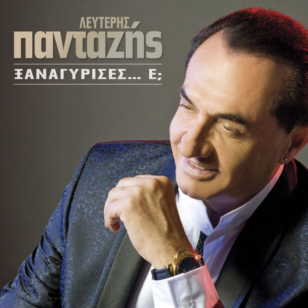 Na M' Agapas