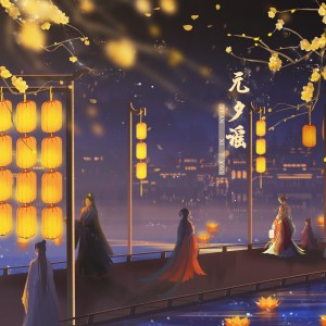 Listen to 元夕谣伴奏 (伴奏) song with lyrics from 翩翩LY