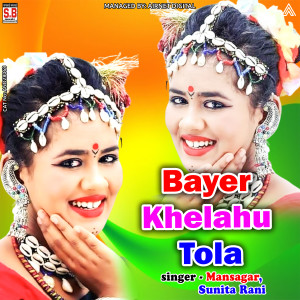 收聽Mansagar Rajwade的Bayer Khelahu Tola歌詞歌曲