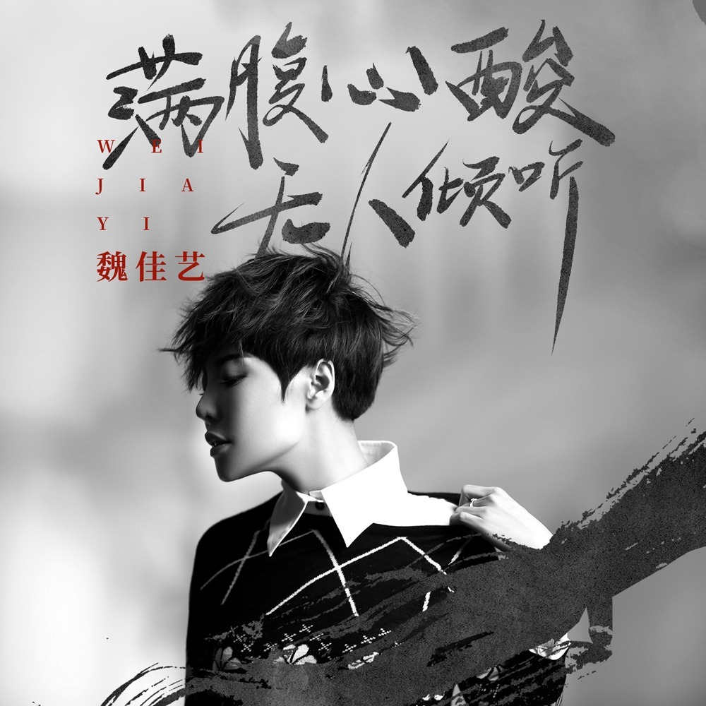 满腹心酸无人倾听 (伴奏)