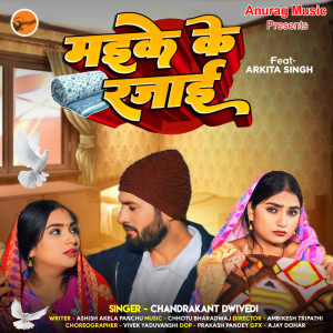 ดาวน์โหลดและฟังเพลง Maike Ke Rajai พร้อมเนื้อเพลงจาก Chandrakant Dwivedi