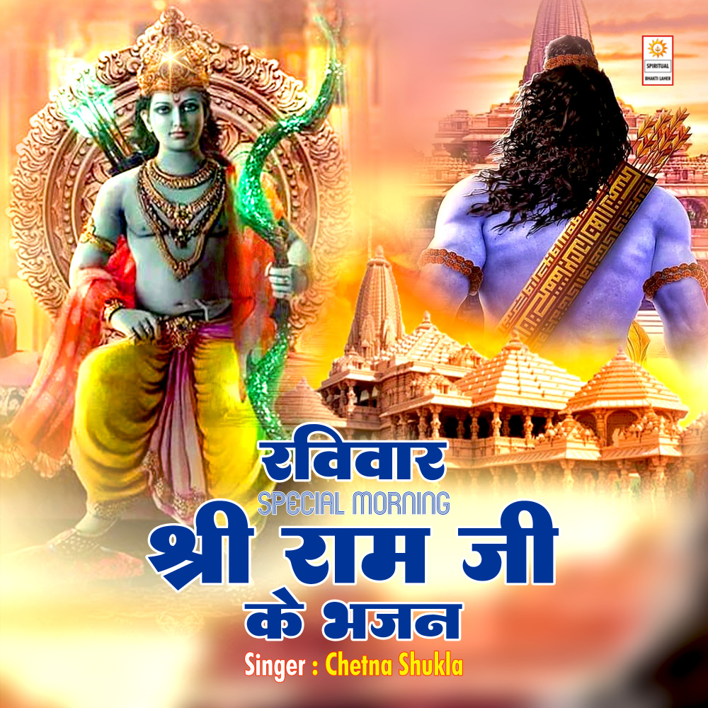 Raviwar Special Morning Shri Ram Ji Ke Bhajan