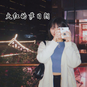 Album 火红的萨日朗 oleh 亦轩