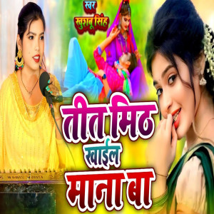 Khushbu Singh的專輯Tit Mith Khail Mana Ba