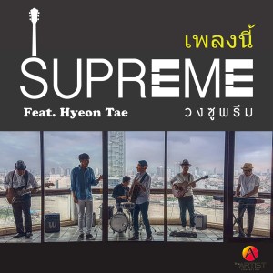 Listen to เพลงนี้ song with lyrics from ซูพรีม