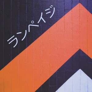 Album ランペイジ from 遠藤 章史