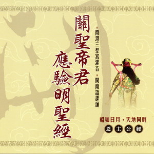 ดาวน์โหลดและฟังเพลง 關聖帝君應驗明聖經 下卷 (恩主公經 閩南語課誦) พร้อมเนื้อเพลงจาก 三圣宫法师