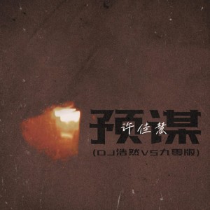 Album 预谋(DJ浩然VS九零版) from 许佳慧