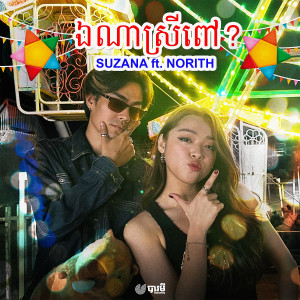 ดาวน์โหลดและฟังเพลง Where My Boo? พร้อมเนื้อเพลงจาก Suzana