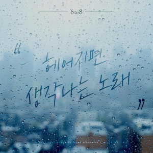 Listen to A remembrance song after parting song with lyrics from 6 To 8