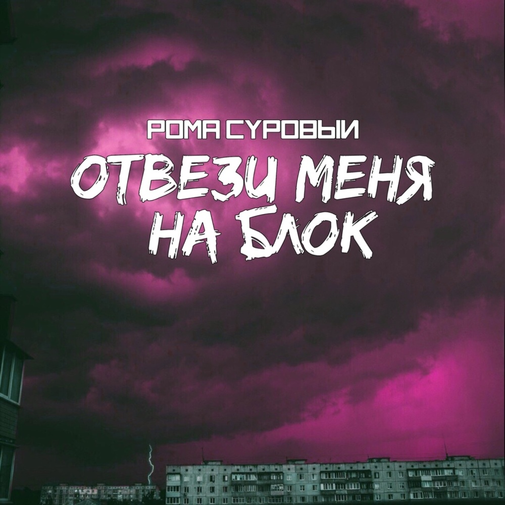 Отвези меня на блок chestyflows beats (Explicit) (chestyflows beats|Explicit)