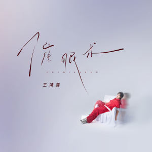 Dengarkan lagu 催眠术 nyanyian 王靖雯不月半 dengan lirik