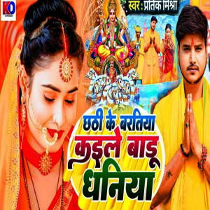 Album Chhath Ke Batiya Kaile Badu Dhaniya from Pratik Mishra