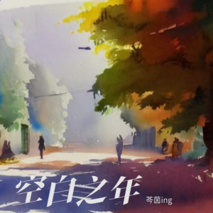 Listen to 空白之年 (完整版) song with lyrics from 77不咕咕