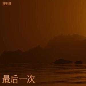 Listen to 最后一次 (伴奏) song with lyrics from 蒋明周