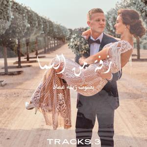 收聽Tracks.3的Tracks.3 زفة من السما بصوت زينه عماد歌詞歌曲