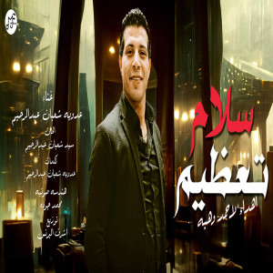 عدوية شعبان عبد الرحيم的专辑تعظيم سلام
