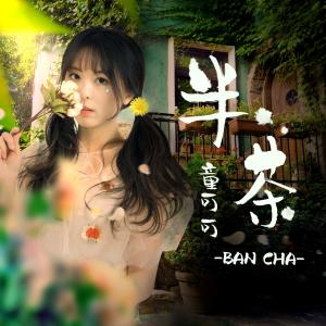 收听童可可的半茶歌词歌曲