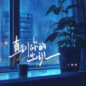 Listen to 直到你的出现 (伴奏) song with lyrics from 三叔说