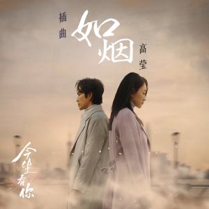 收聽高瑩的如煙 (電視劇《今生有你》插曲)歌詞歌曲