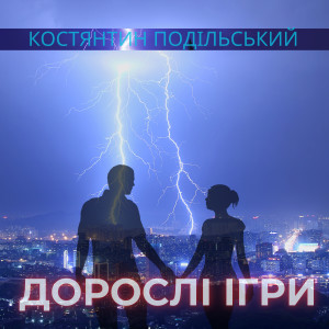 Album Дорослі ігри from Костянтин Подільський