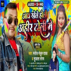 Listen to Aawa Khele Holi Ahir Toli Me song with lyrics from Manoj Manjul Yadav