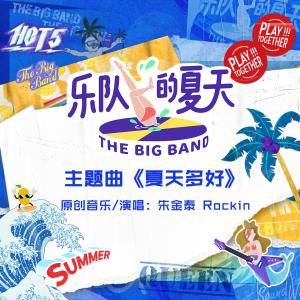 收听朱金泰的夏天多好 (综艺《乐队的夏天》主题曲)歌词歌曲