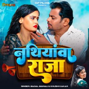 收聽Khushi Kakkar的Nathiyawa Raja歌詞歌曲