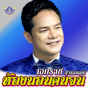 อัลบัม ห้องนอนคนจน - Single ศิลปิน เอกราช สุวรรณภูมิ