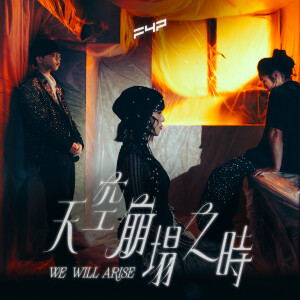收聽FYP的天空崩塌之時歌詞歌曲