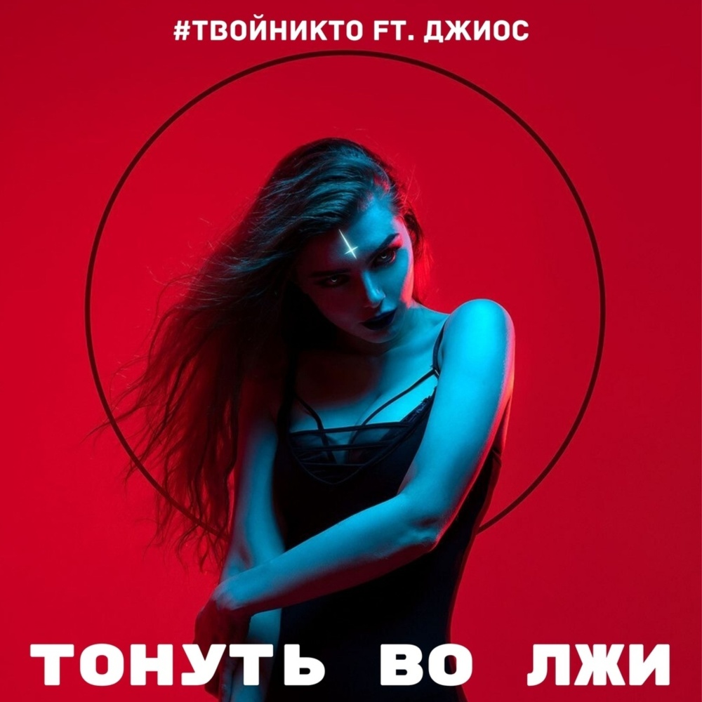 Тонуть во лжи