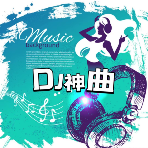 收聽聲音戀人的畢竟深愛過 (DJ熱歌串燒版)歌詞歌曲