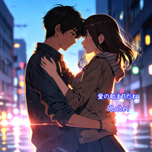 ดาวน์โหลดและฟังเพลง 愛の始まりだね พร้อมเนื้อเพลงจาก SHOHEI