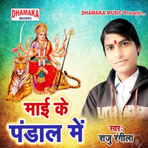 收听Raju Rangeela的Maai Ke Pandal Me歌词歌曲