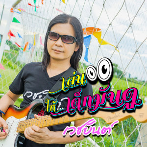 Album เล่นให้เด็กมันดู from เวชยันต์