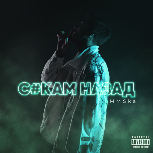 Сукам назад (Explicit)