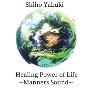 Shiho Yabuki的專輯Healing Power of Life~manners Sound~