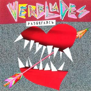 อัลบัม Разбегаясь ศิลปิน Verbludes