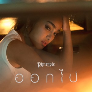 收聽PimryPie的ออกไป (Instrumental)歌詞歌曲