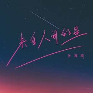 Album 来自人间的星 from 张嘎嘎